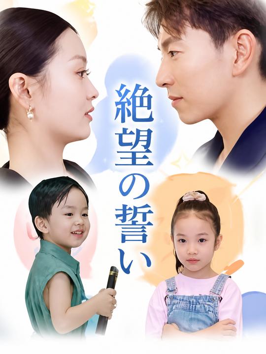 裏切りの契約：愛が再び燃える時