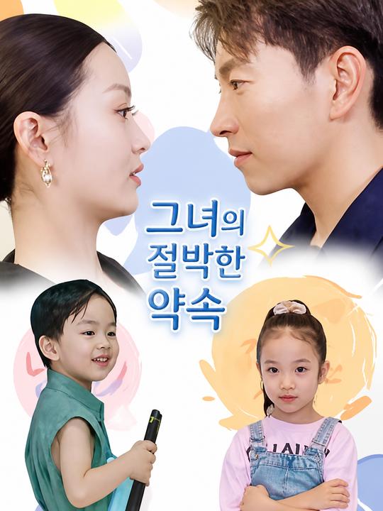 그녀의 절박한 약속