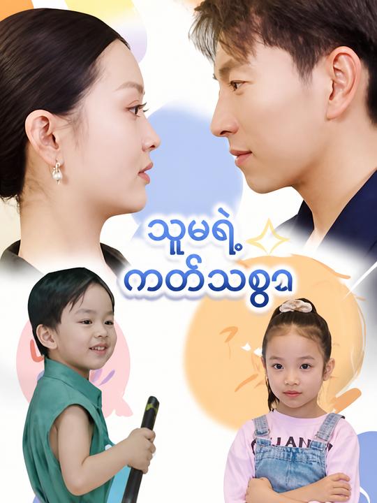 သူမရဲ့ ကတိသစ္စာ