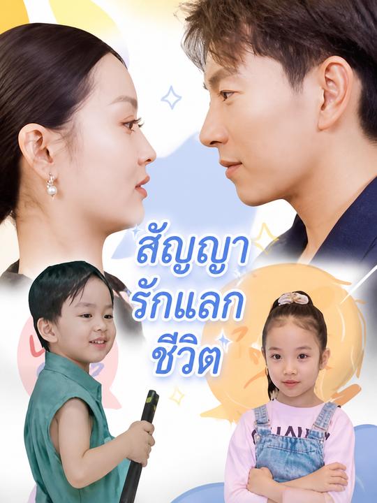 สัญญารักแลกชีวิต
