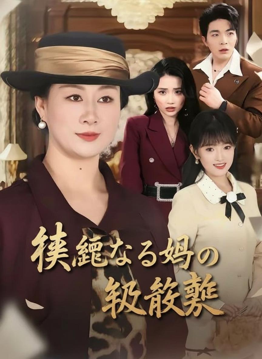 女家長の復讐