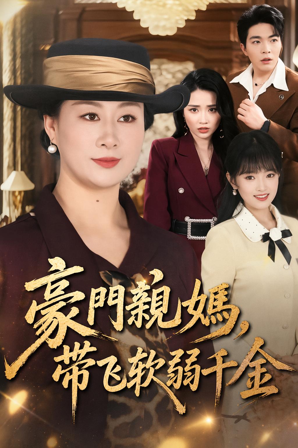 女家长的复仇