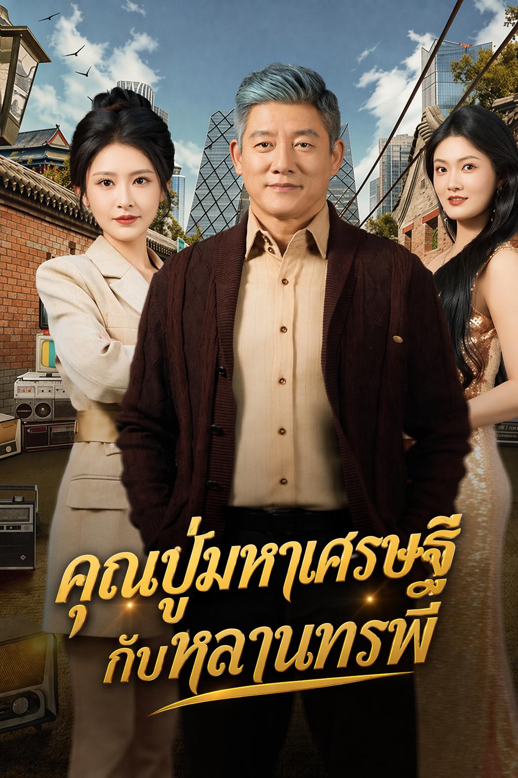 คุณปู่มหาเศรษฐีกับหลานอกตัญญู
