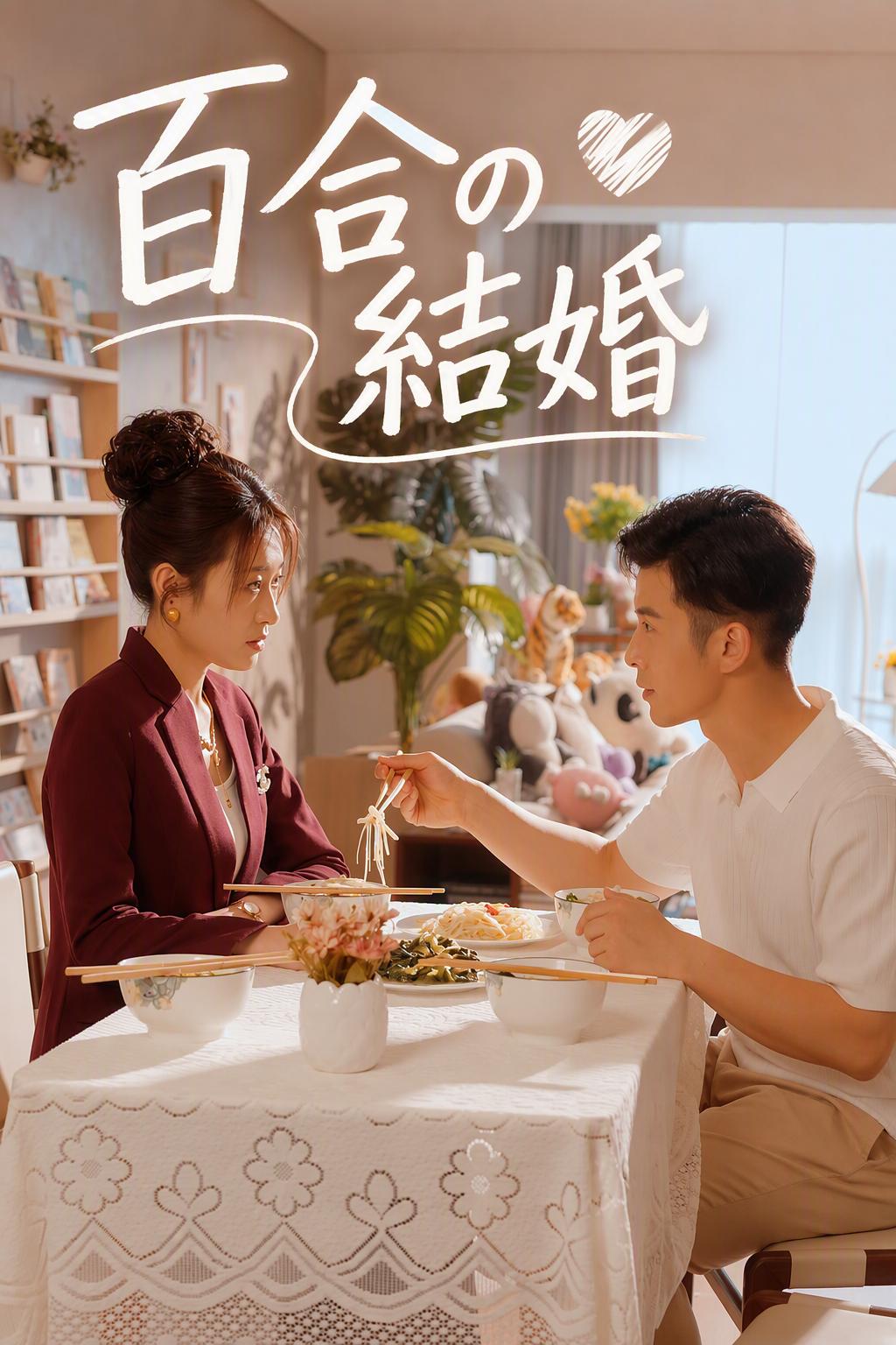 百合の結婚