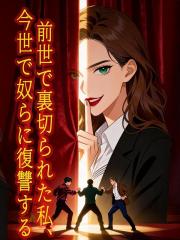前世で裏切られた私、今世で奴らに復讐する！