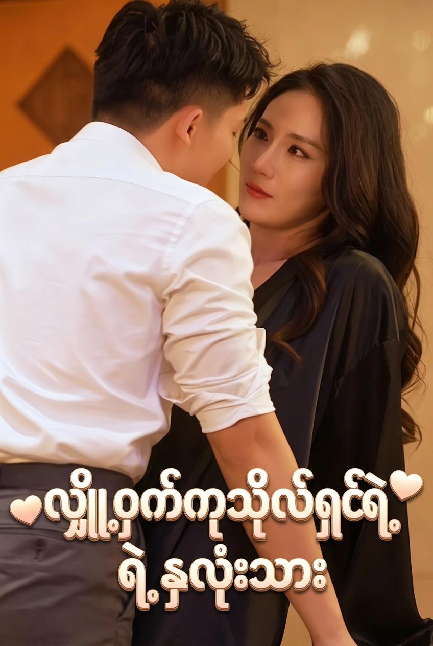 လျှို့ဝှက်ကုသိုလ်ရှင်ရဲ့နှလုံးသား