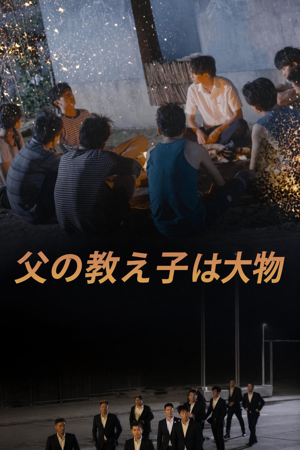 冴えない父の伝説の弟子たち