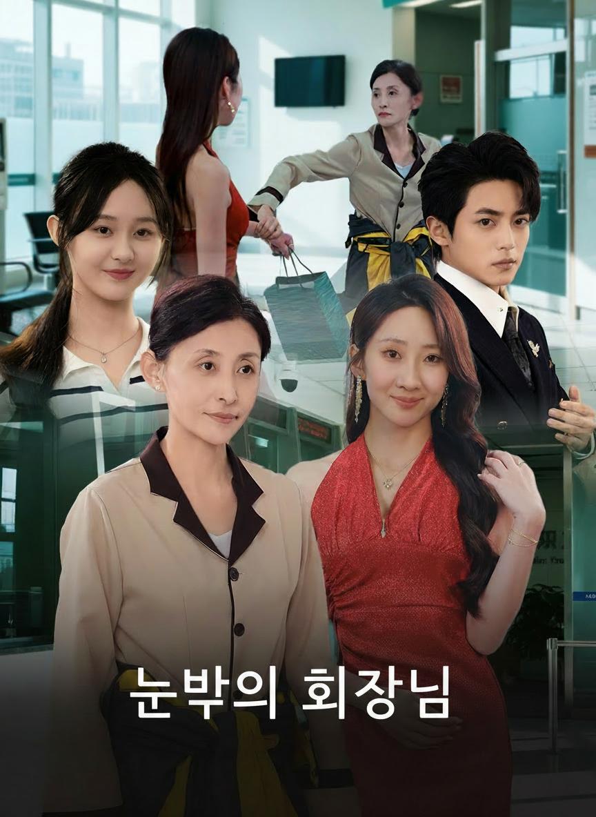 눈앞의 회장님