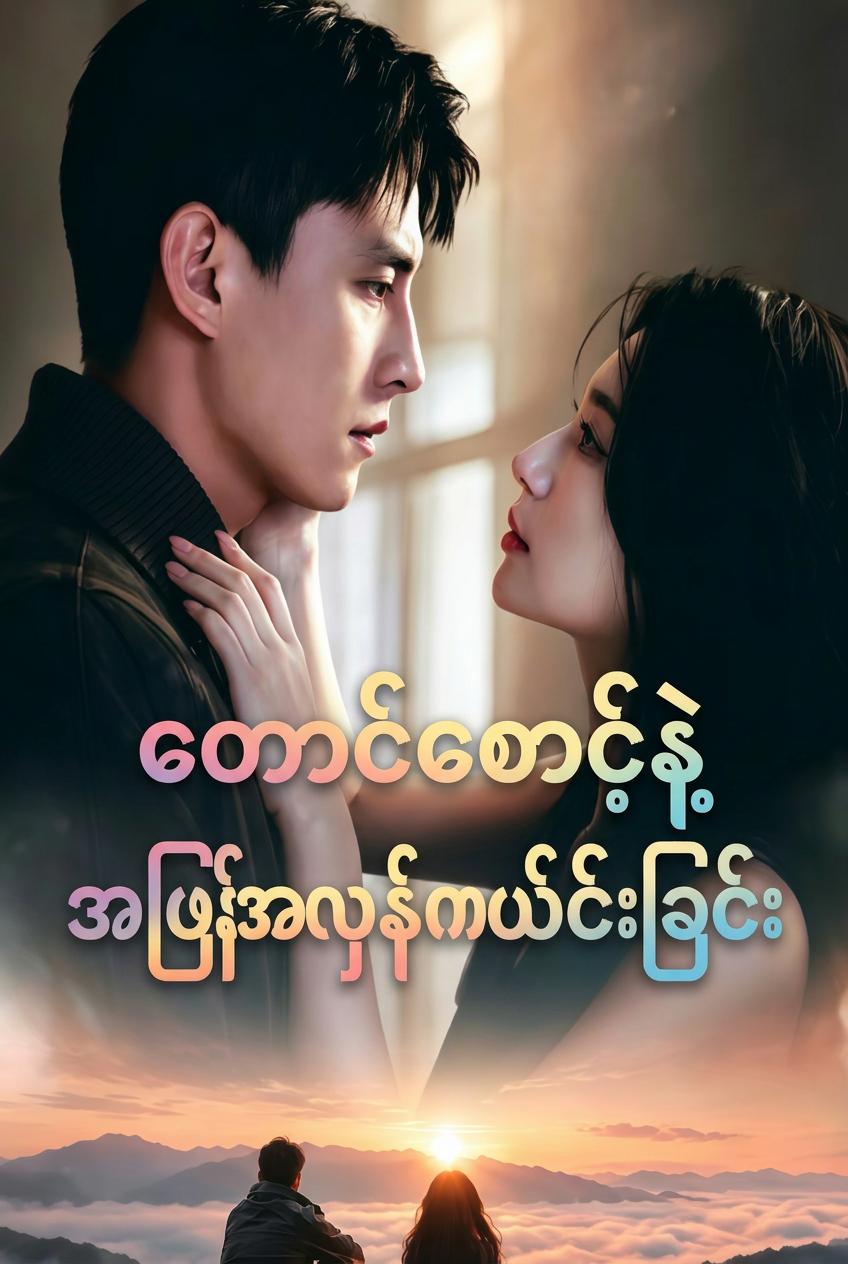 တောင်စောင့်နဲ့ အပြန်အလှန်ကယ်တင်ခြင်း
