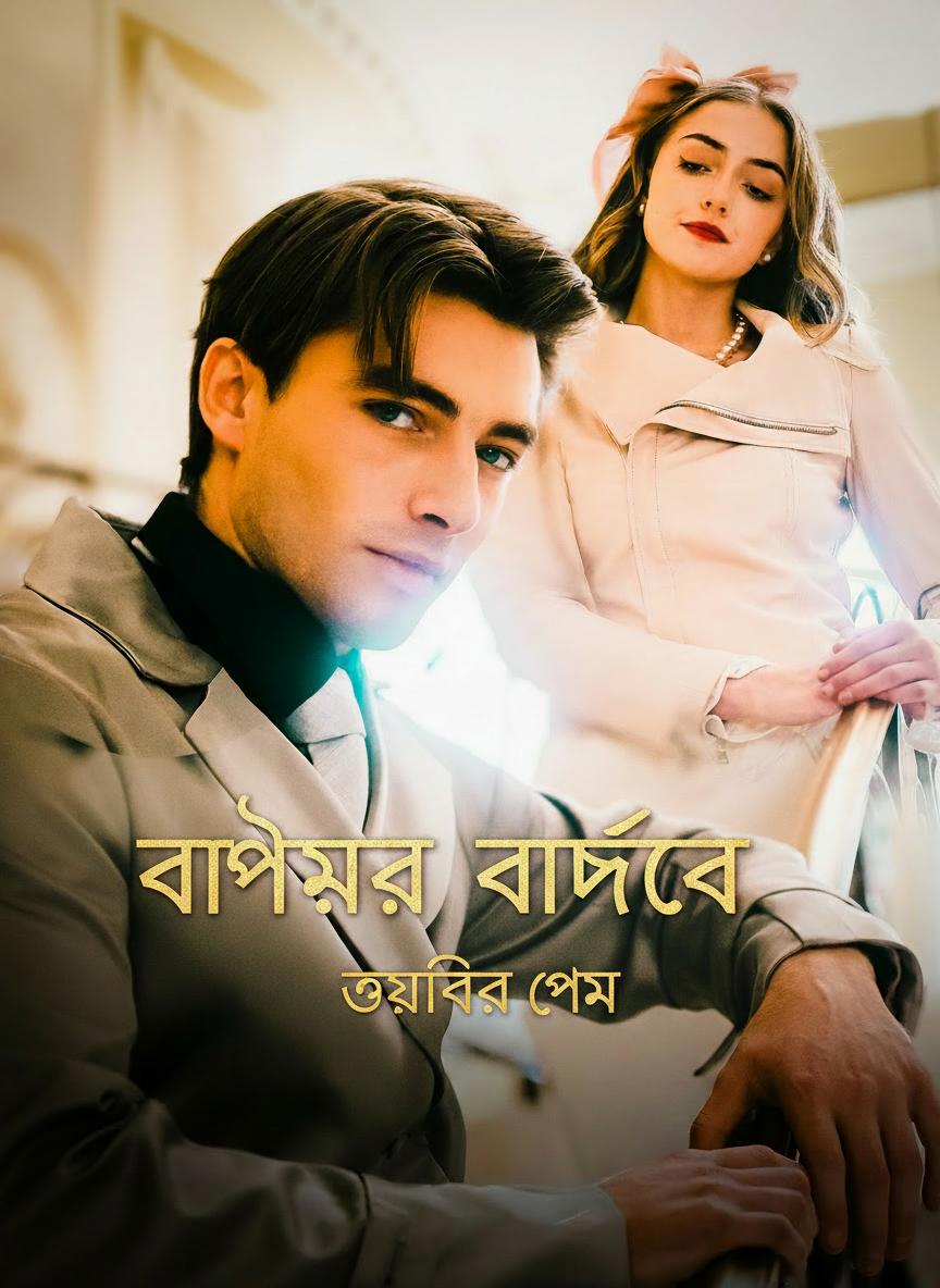 ভাগ্যের বাঁধনে গভীর প্রেম