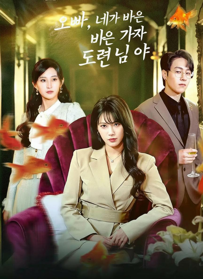 오빠, 네가 바로 가짜 도련님이야