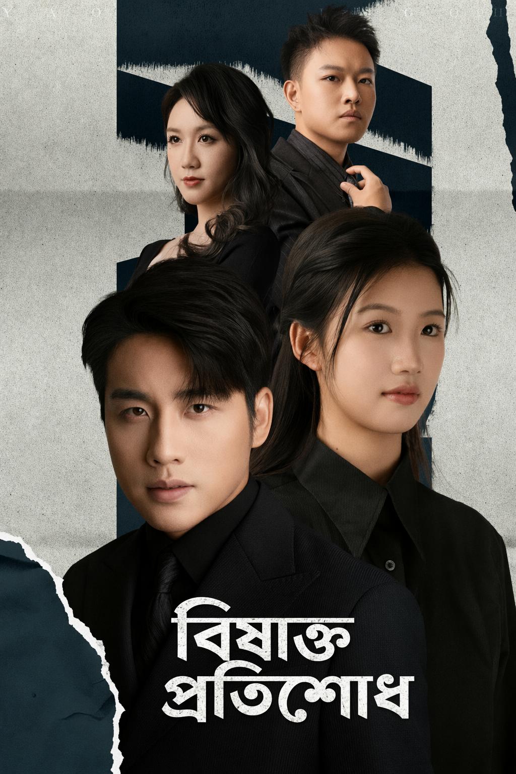 বিষাক্ত প্রতিশোধ