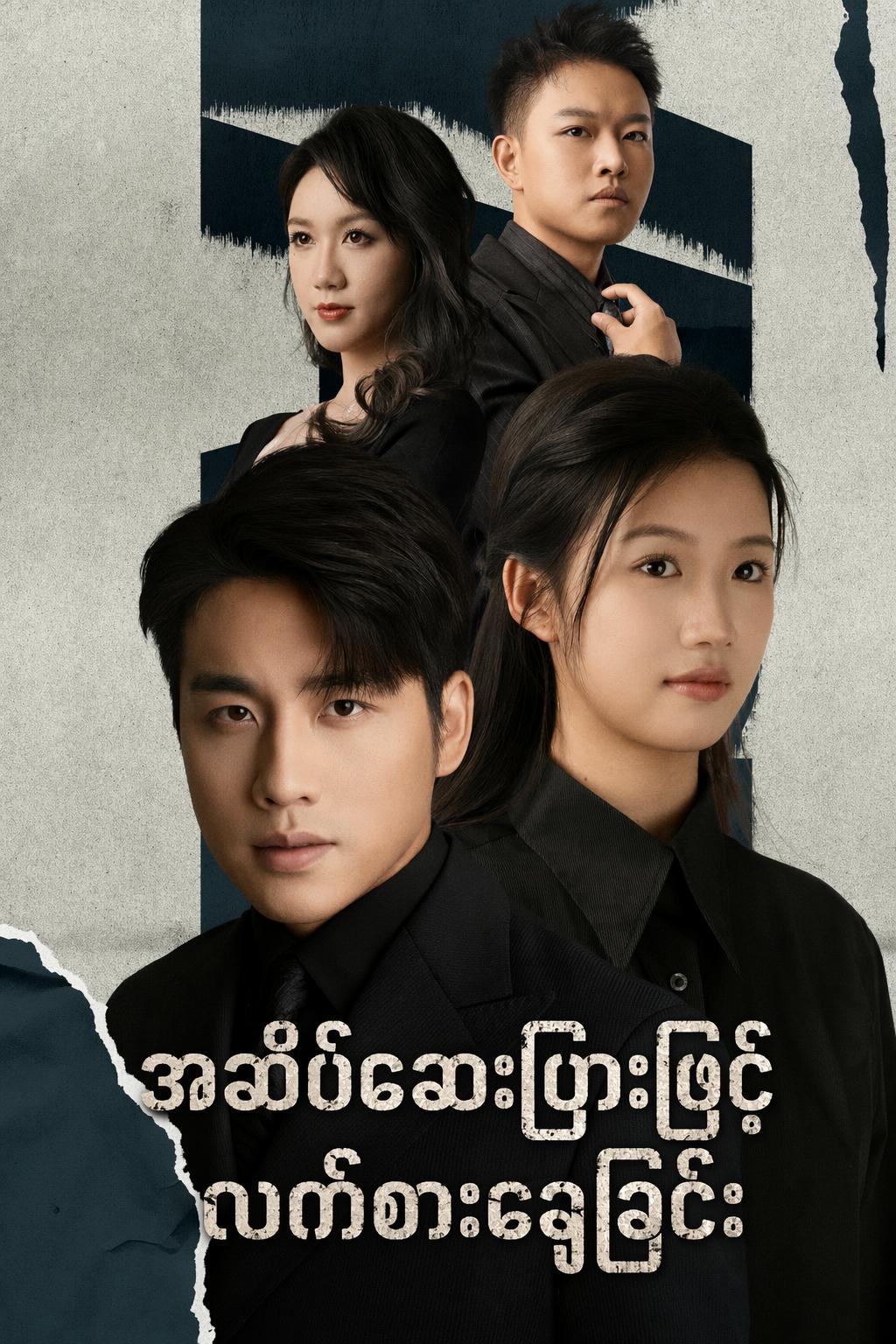 အဆိပ်ဆေးပြားဖြင့် လက်စားချေခြင်း