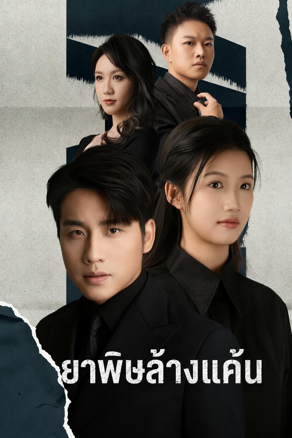 ยาพิษล้างแค้น