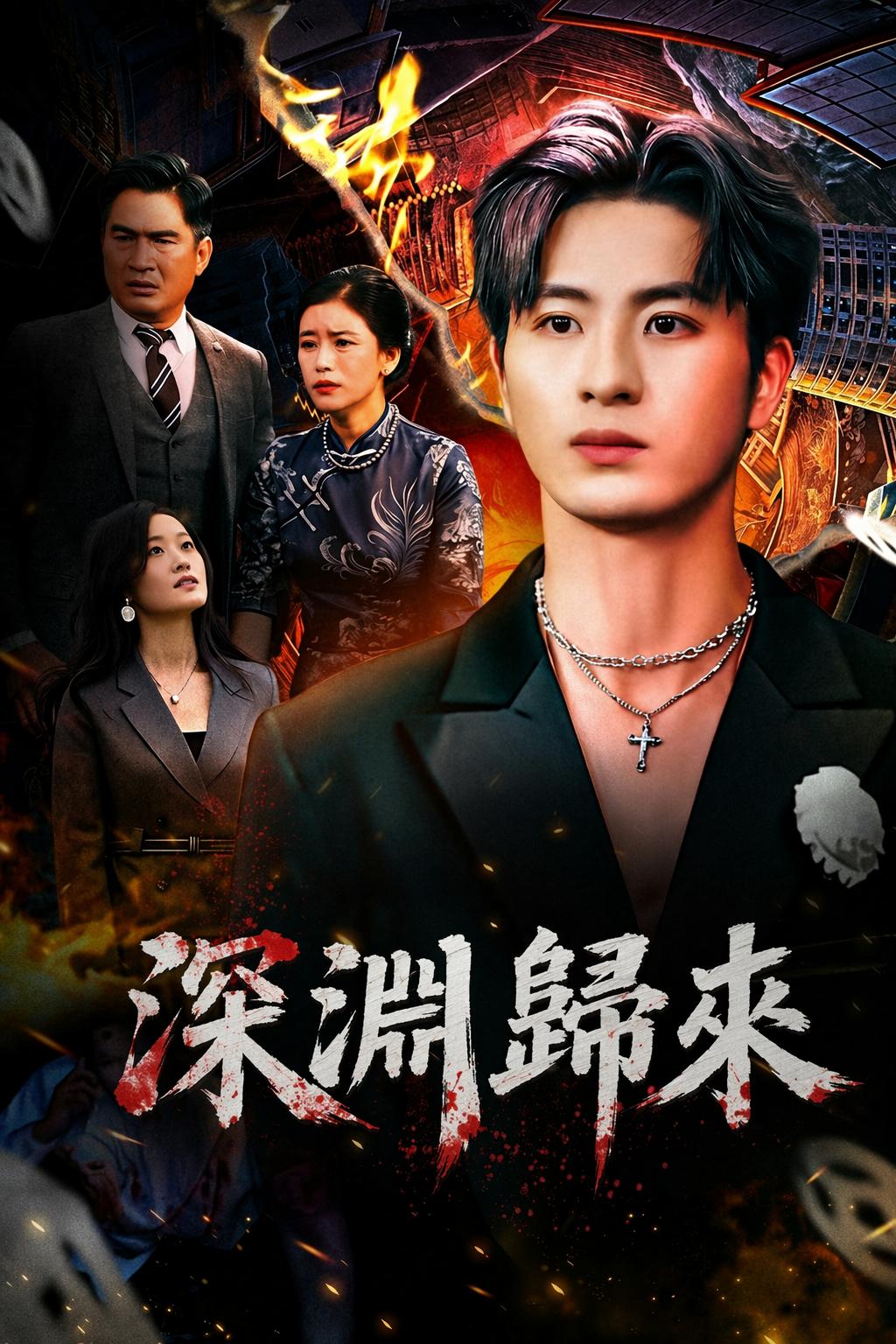 深淵歸來