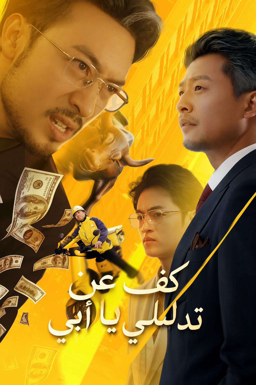كف عن تدليلي يا أبي