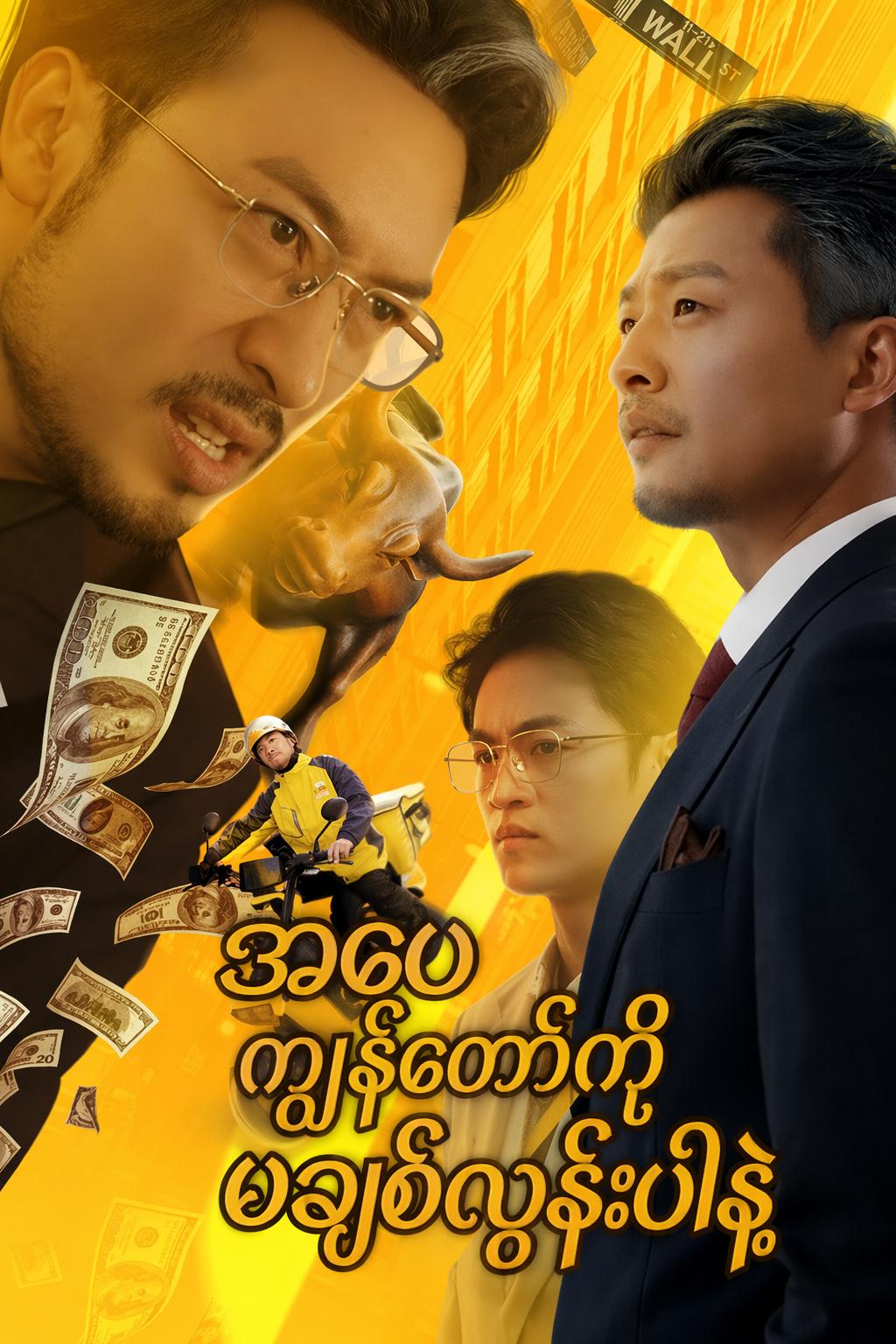 အဖေ ကျွန်တော့်ကို မချစ်လွန်းပါနဲ့
