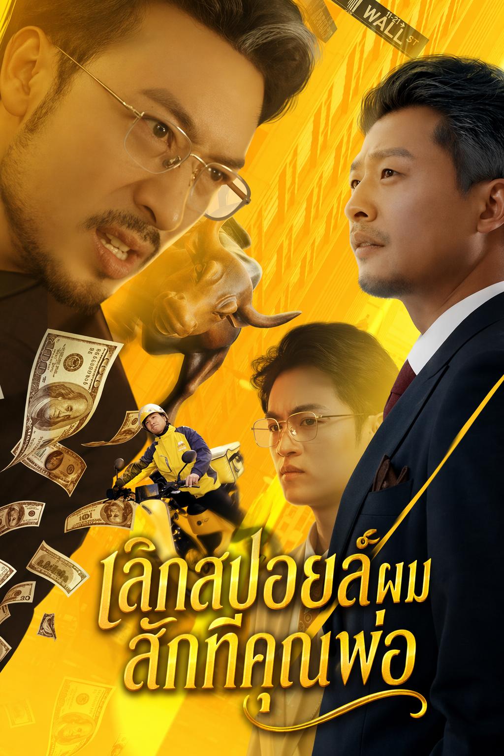 พ่อผมเป็นมหาเศรษฐี