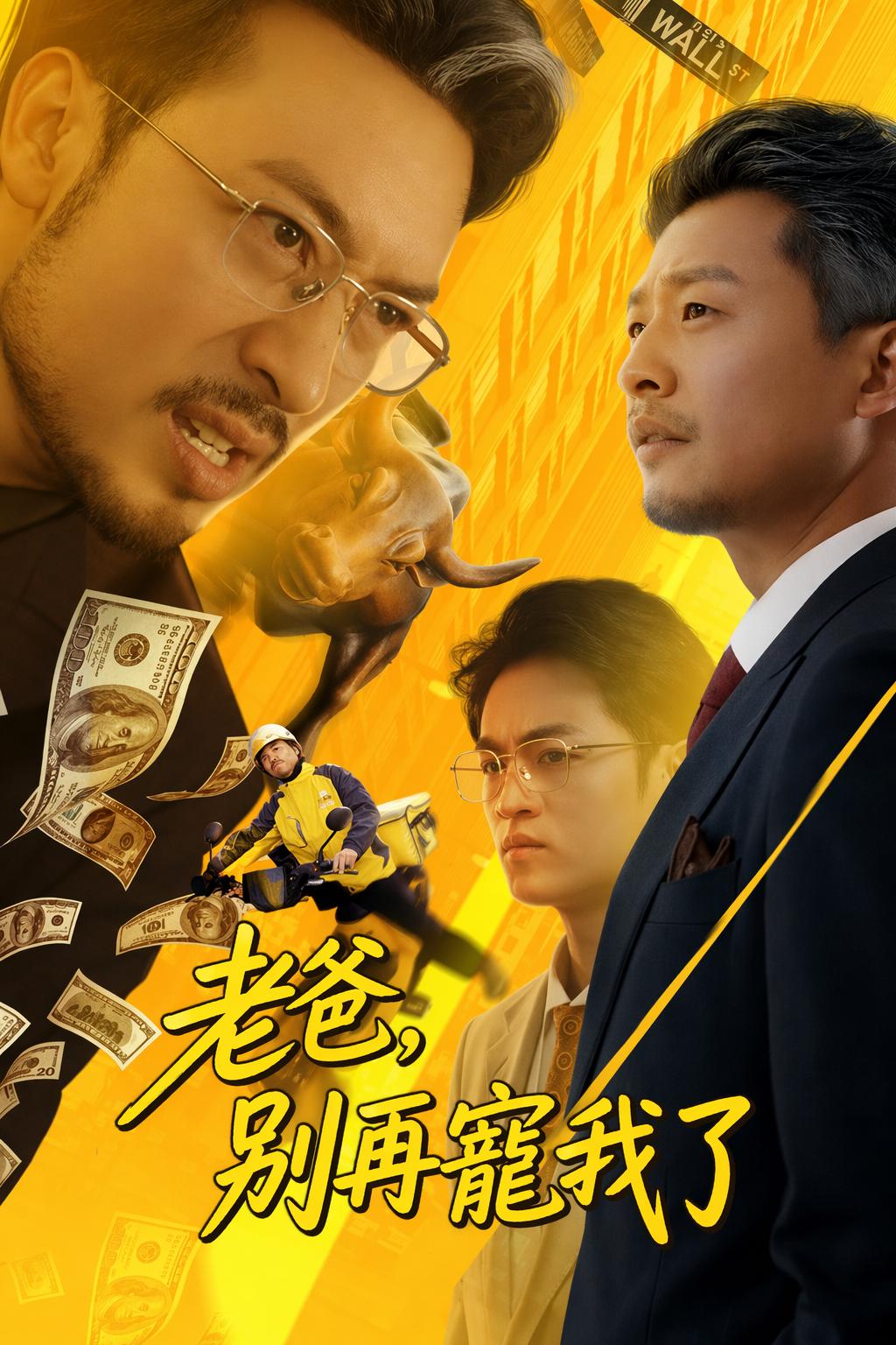 老爸，別再寵我了