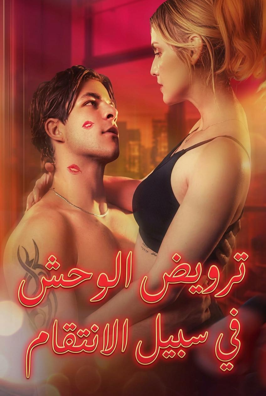 ترويض الوحش في سبيل الانتقام