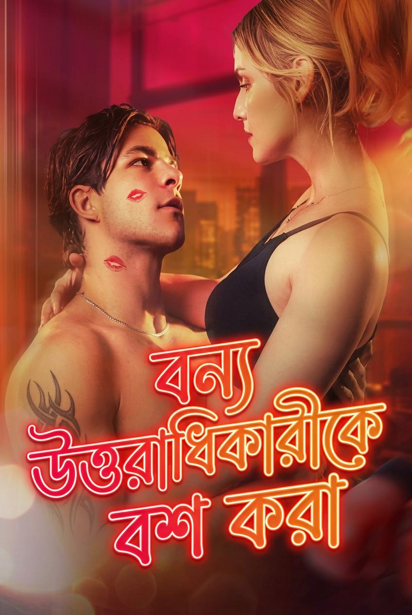 বন্য উত্তরাধিকারীকে বশ করা