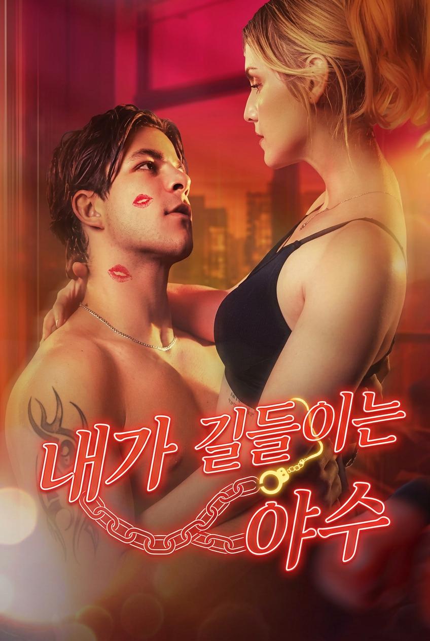 내가 길들이는 야수