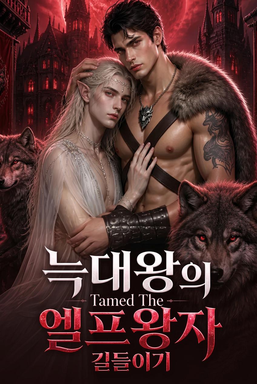 늑대왕의 엘프왕자 길들이기