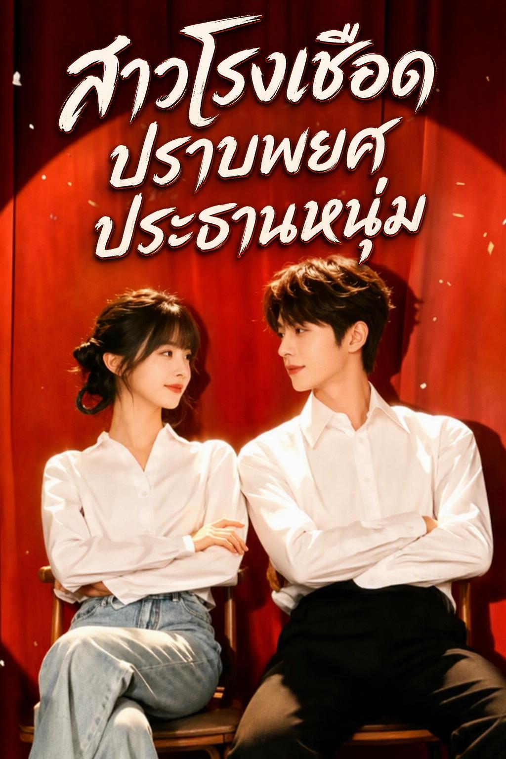 สาวโรงเชือดปราบพยศประธานหนุ่ม