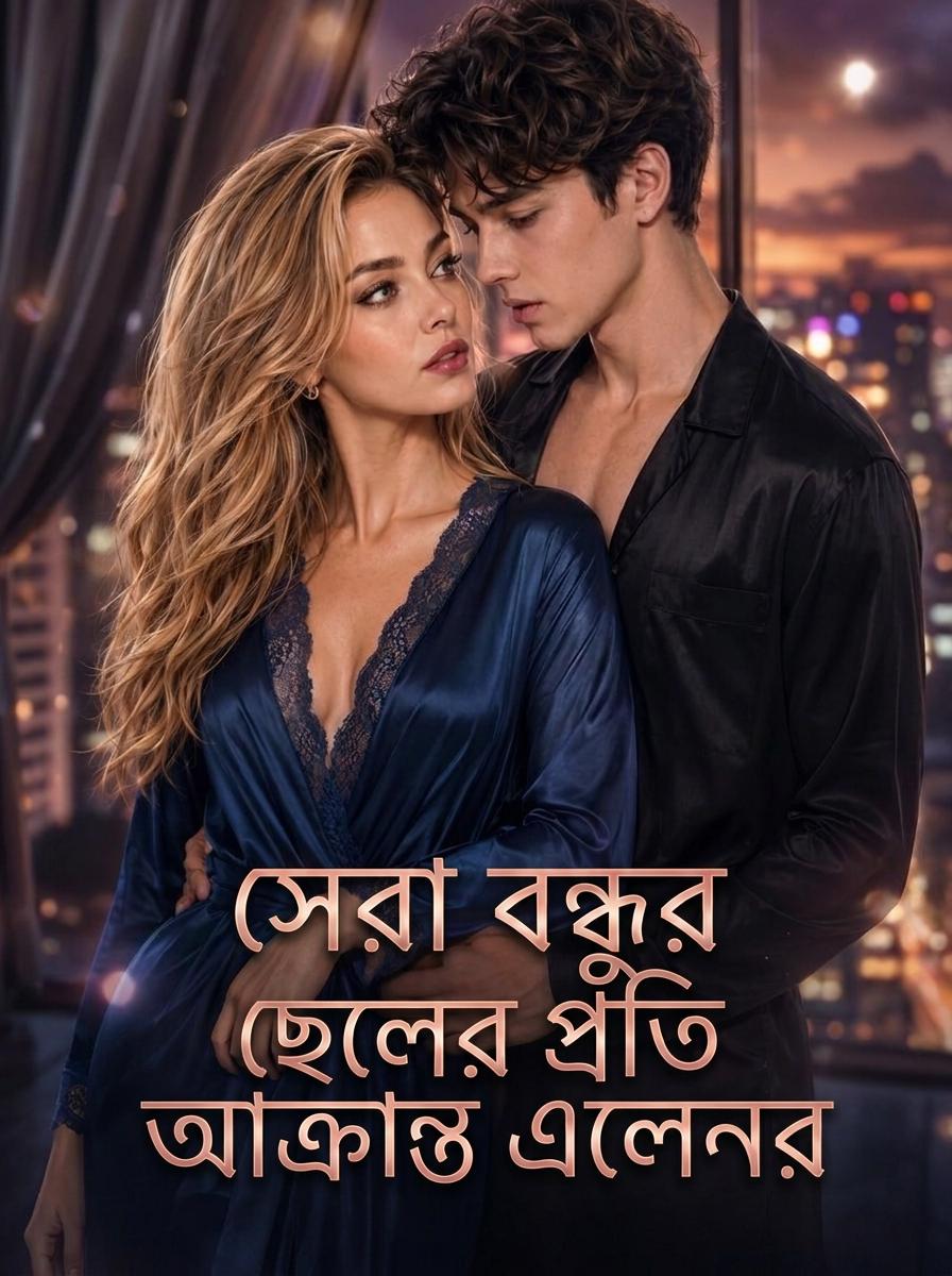সেরা বন্ধুর ছেলের প্রতি আক্রান্ত এলেনর