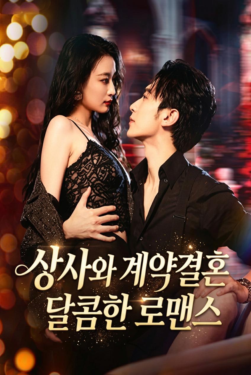 상사와 계약결혼 달콤한 로맨스