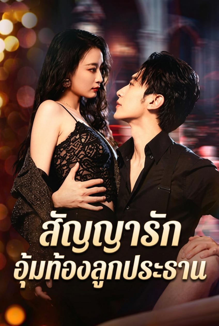 คืนเดียวกลายเป็นสัญญาแต่งงานกับเจ้านาย