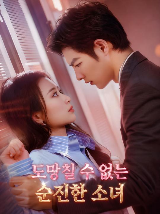 도망칠 수 없는 순진한 소녀