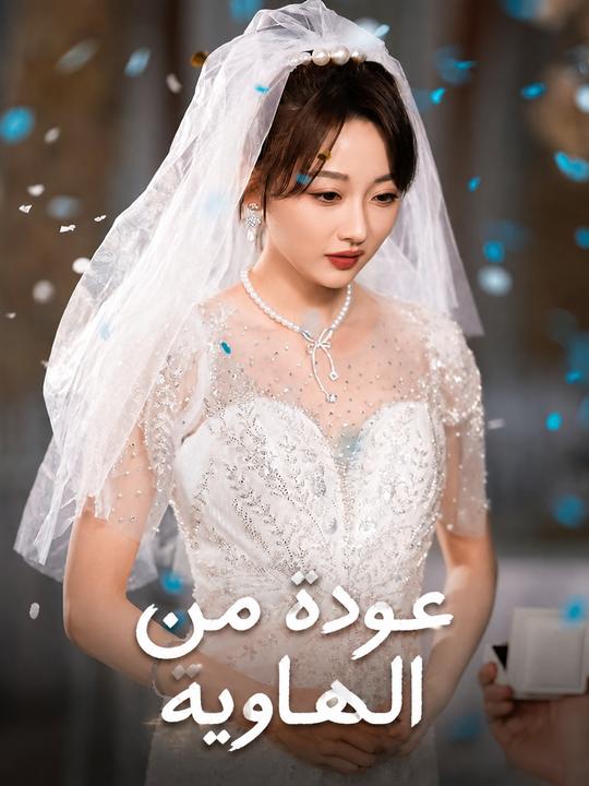 عودة من الهاوية