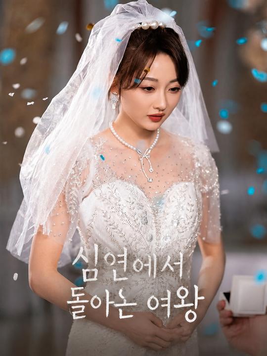 심연에서 돌아온 여왕