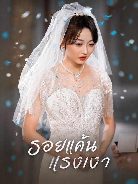 รอยแค้นแรงเงา
