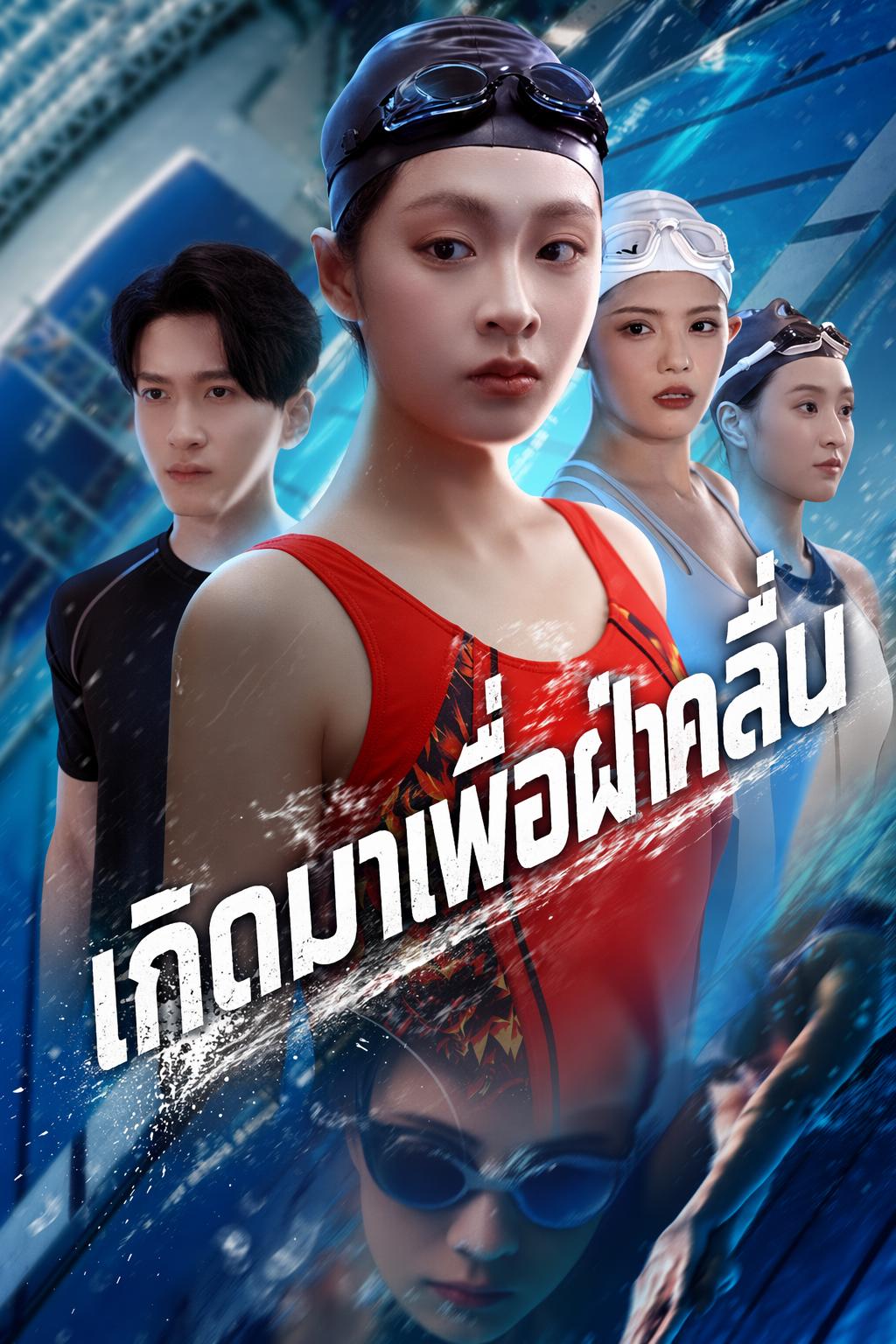 เกิดมาเพื่อฝ่าคลื่น