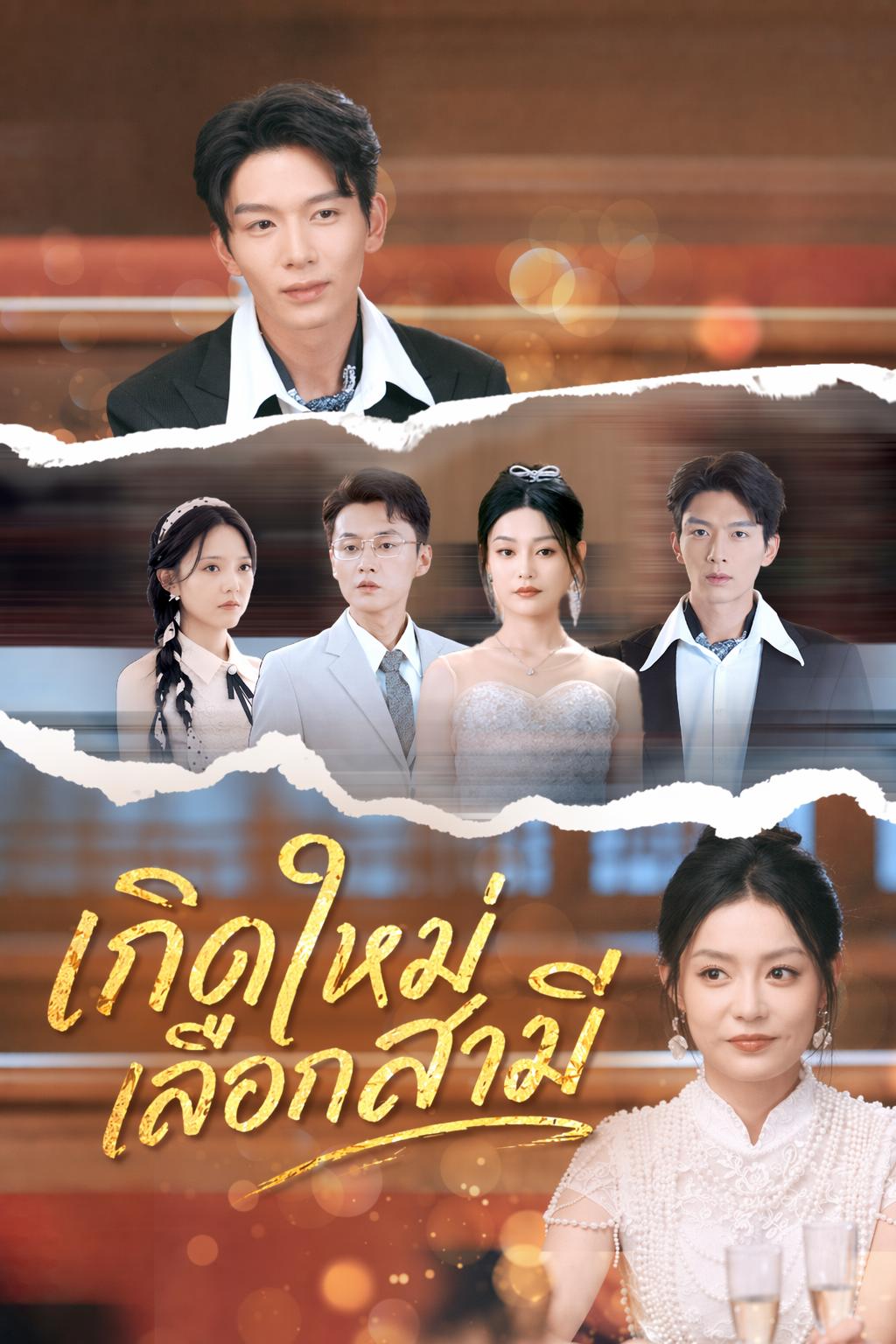 เกิดใหม่เลือกสามี