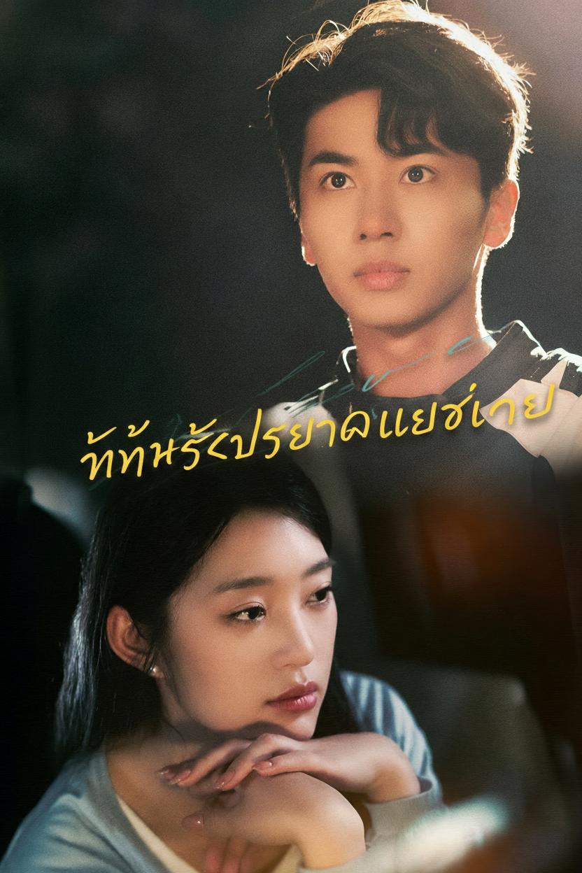 ทัณฑ์รักประธานเลือดเย็น