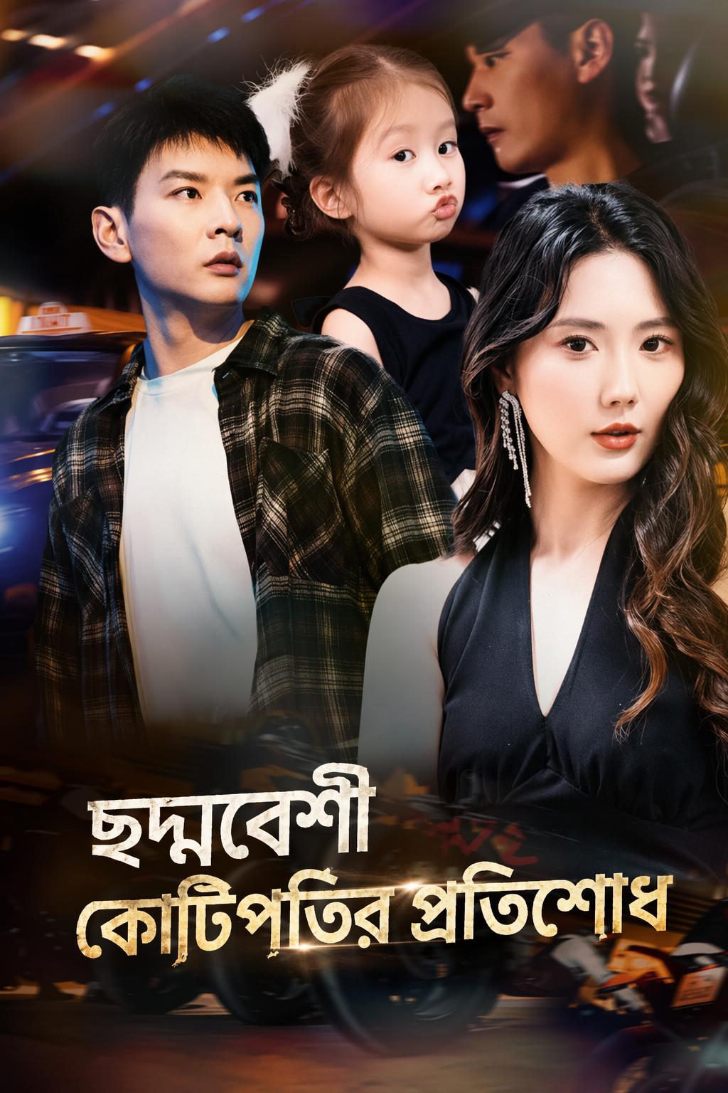 ছদ্মবেশী কোটিপতির প্রতিশোধ