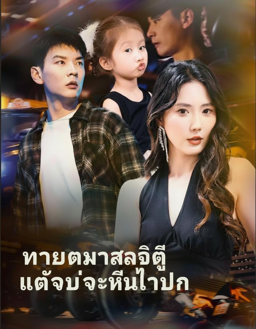 ทายาทมหาเศรษฐีผู้ปิดบังตัวตน