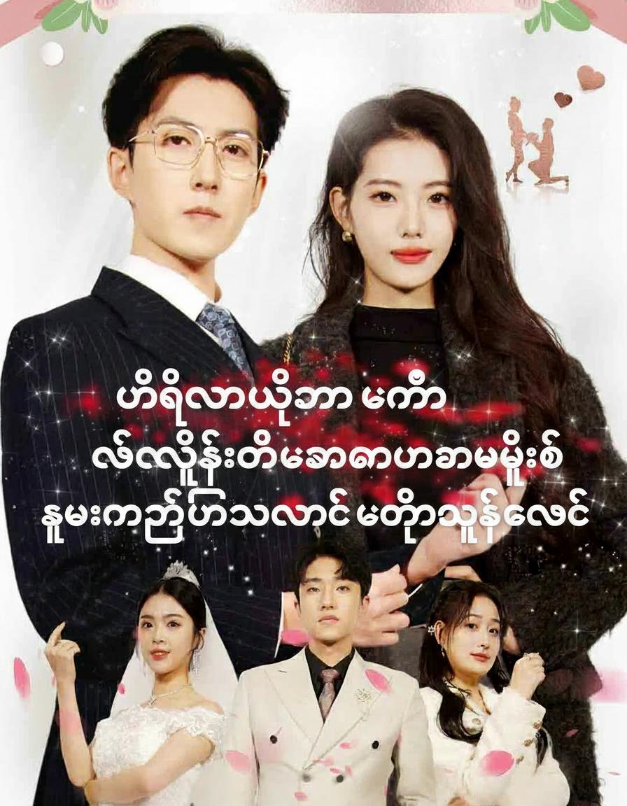 မင်္ဂလာပွဲမှာ သတို့သမီးကို လဲလိုက်တဲ့အခါ နောင်တရပြီး ရူးမတတ်ဖြစ်သွားတဲ့ သတို့သမီးလောင်း