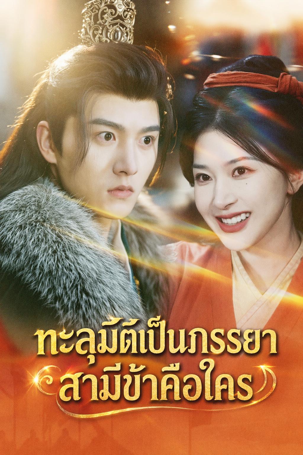 ทะลุมิติเป็นภรรยา สามีข้าคือใคร
