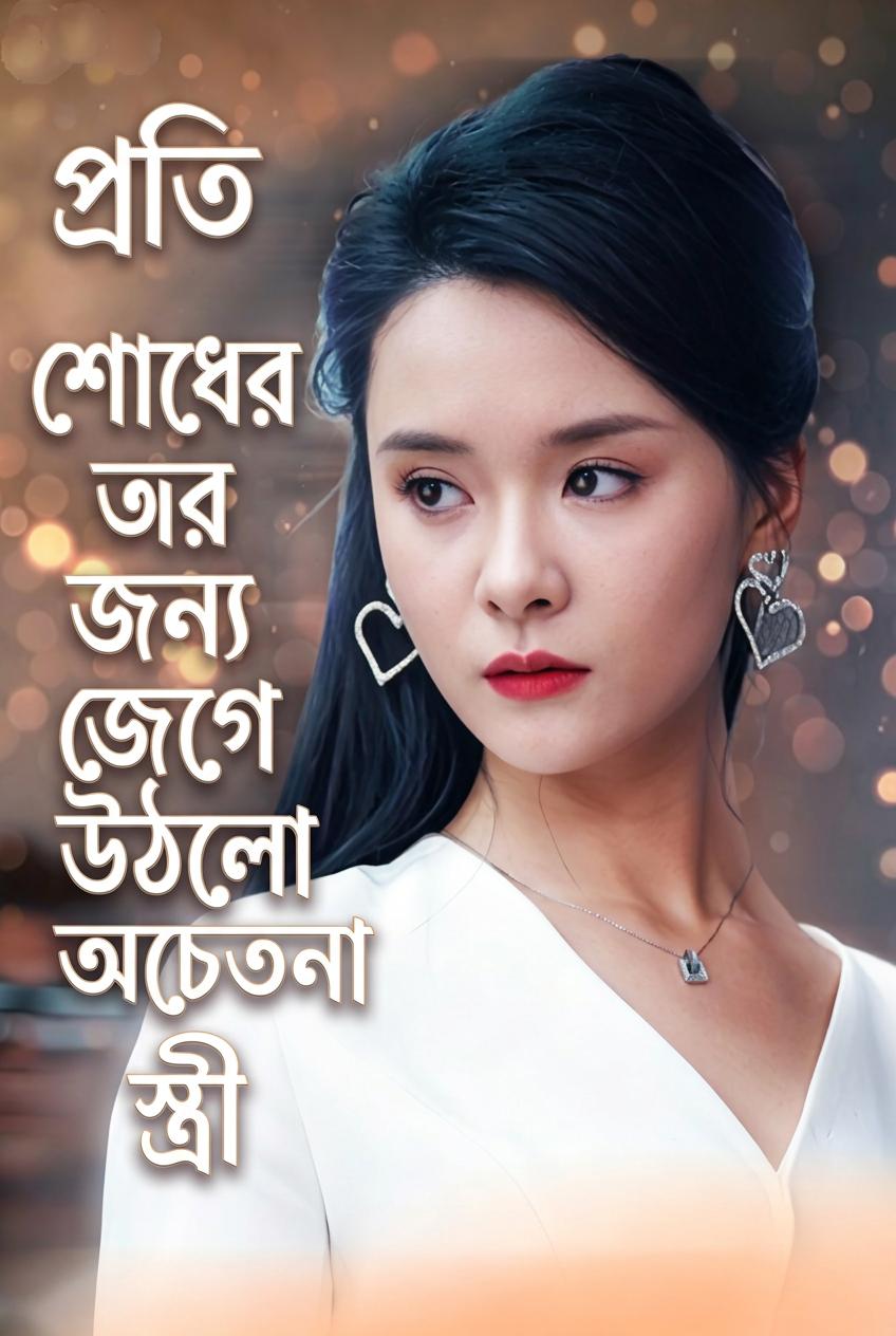 প্রতিশোধের জন্য জেগে উঠলো অচেতনা স্ত্রী