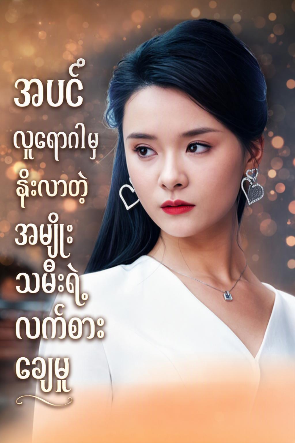 အပင်လူရောဂါမှနိုးလာတဲ့အမျိုးသမီးရဲ့လက်စားချေမှု