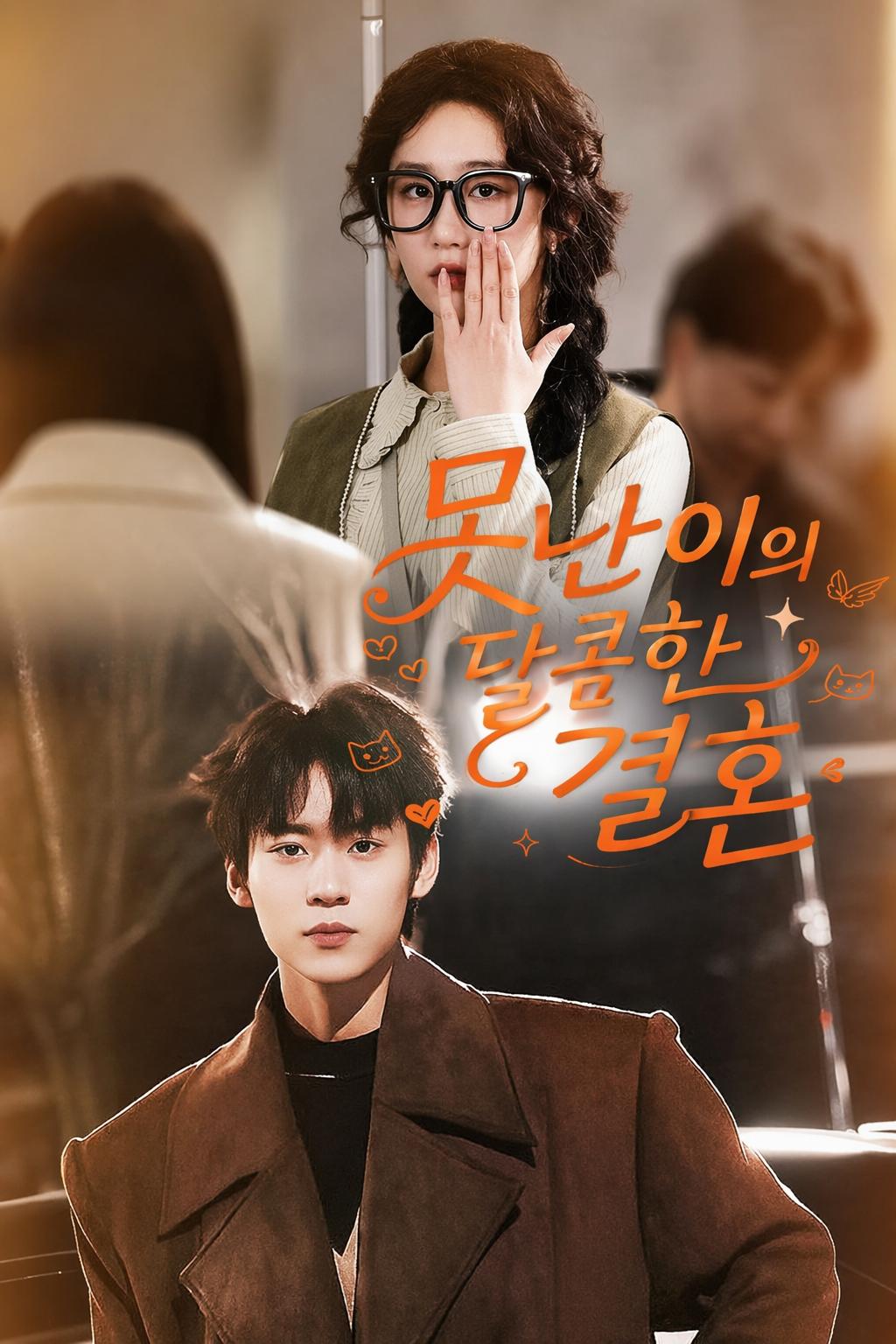 못난이의 달콤한 결혼
