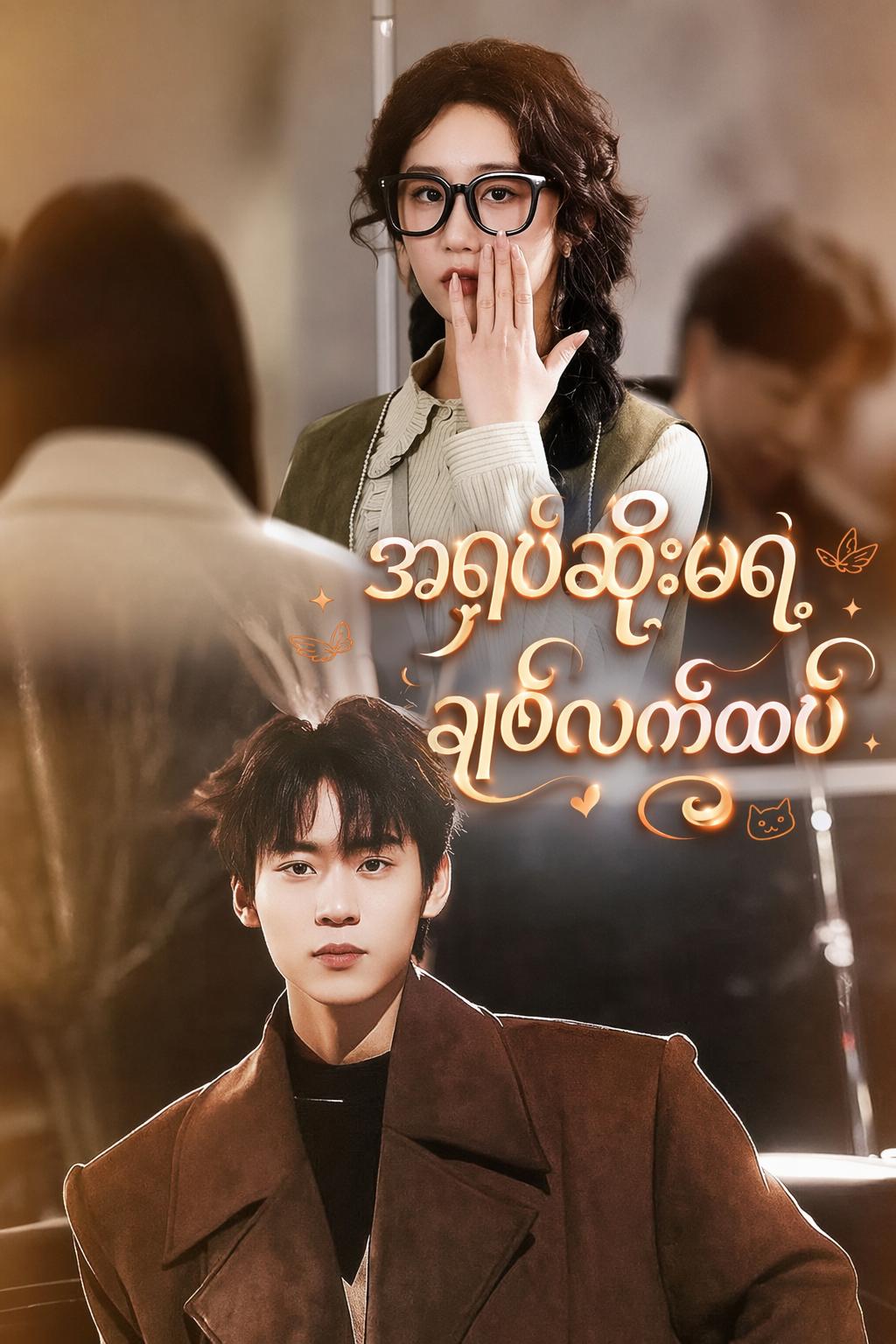 အရုပ်ဆိုးမရဲ့ချစ်လက်ထပ်