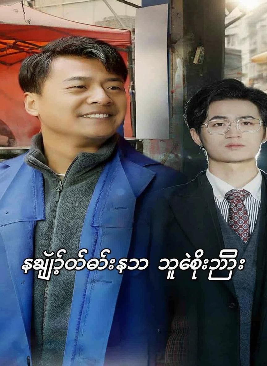 လျှို့ဝှက်သော သူဌေးကြီး