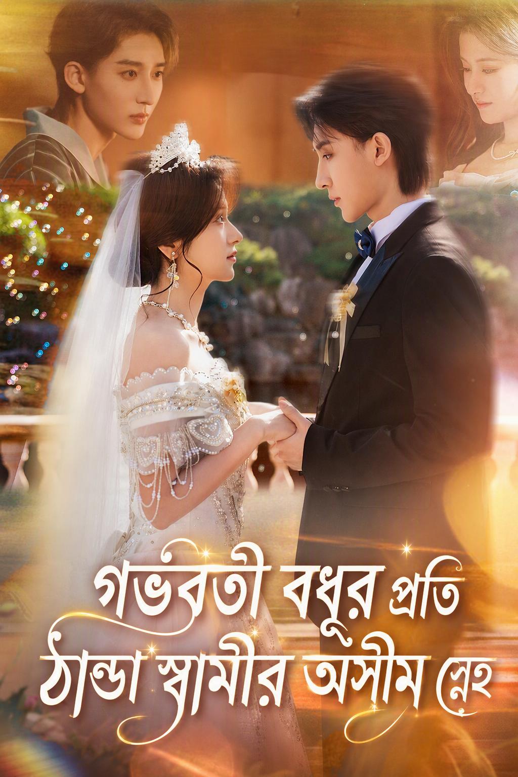 গর্ভবতী বধূর প্রতি ঠান্ডা স্বামীর অসীম স্নেহ