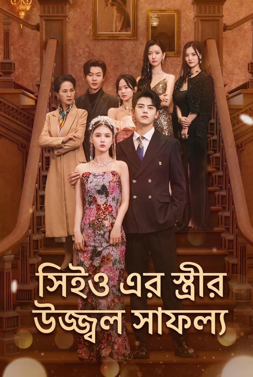 সিইও এর স্ত্রীর উজ্জ্বল সাফল্য