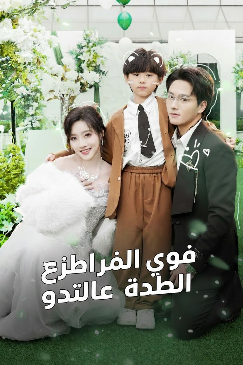 عودة الوريثة وطفلها